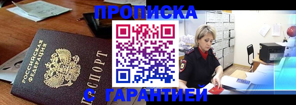прописка гарантия в Лангепасе